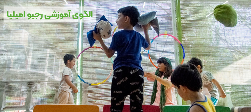 الگوی رجیو امیلیا