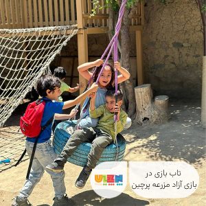 بازی آزاد مزرعه در پرچین