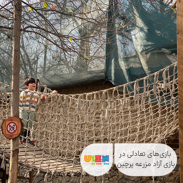 بازی آزاد مزرعه در پرچین