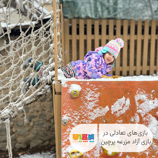 بازی آزاد مزرعه در پرچین