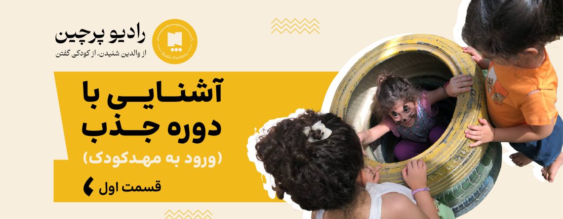 آشنایی با دوره جذب قسمت یک