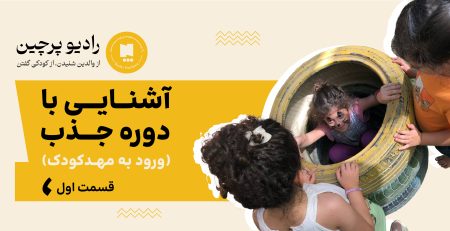 آشنایی با دوره جذب قسمت یک