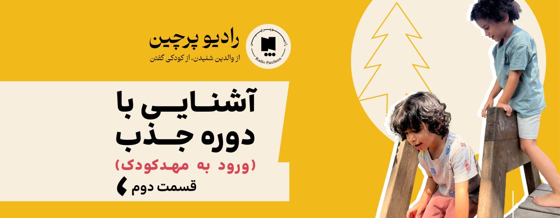 پادکست دوره جذب قسمت دوم