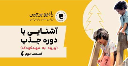 پادکست دوره جذب قسمت دوم