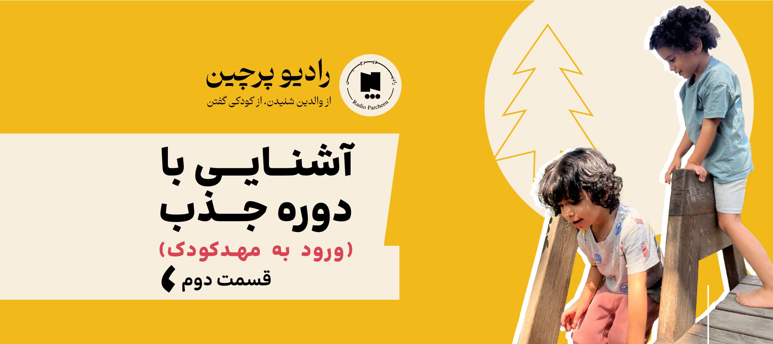 پادکست دوره جذب قسمت دوم