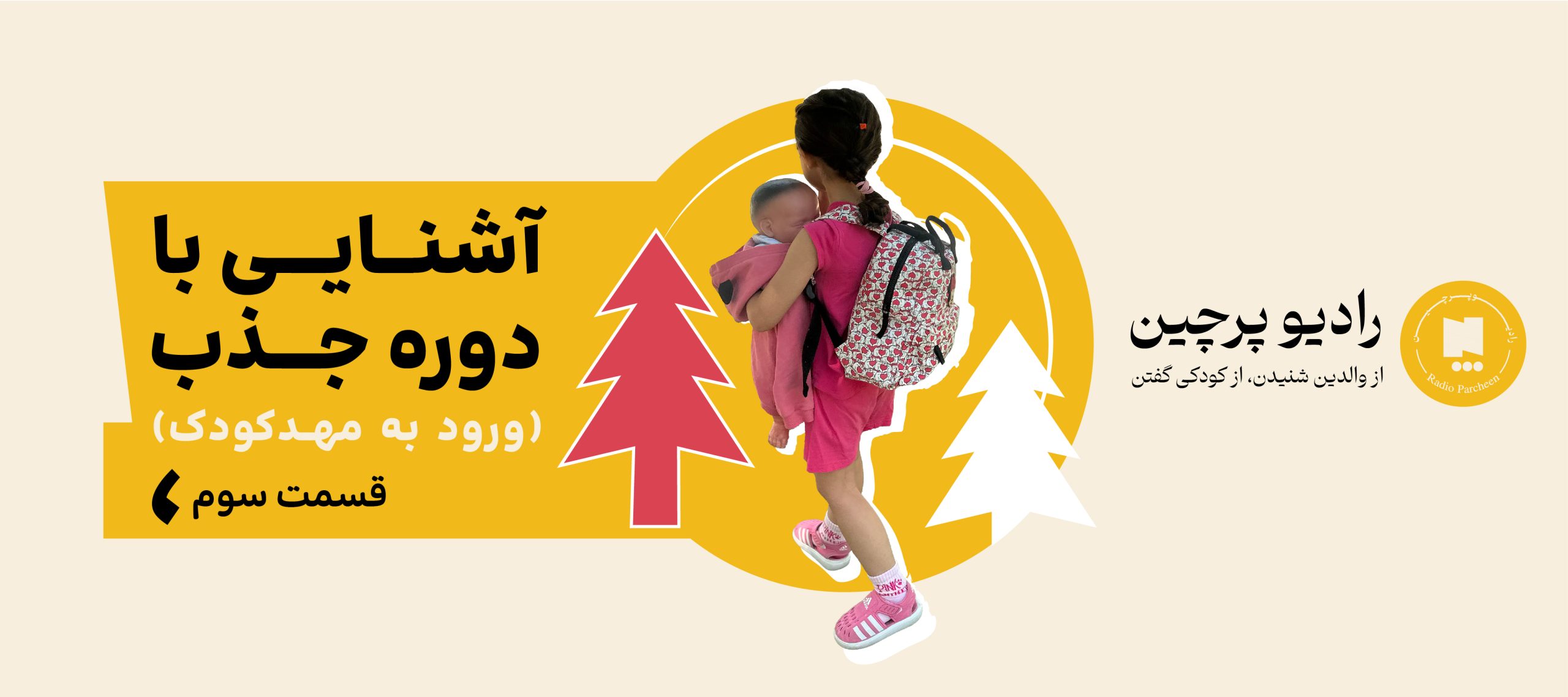 پادمست دوره جذب قسمت سه