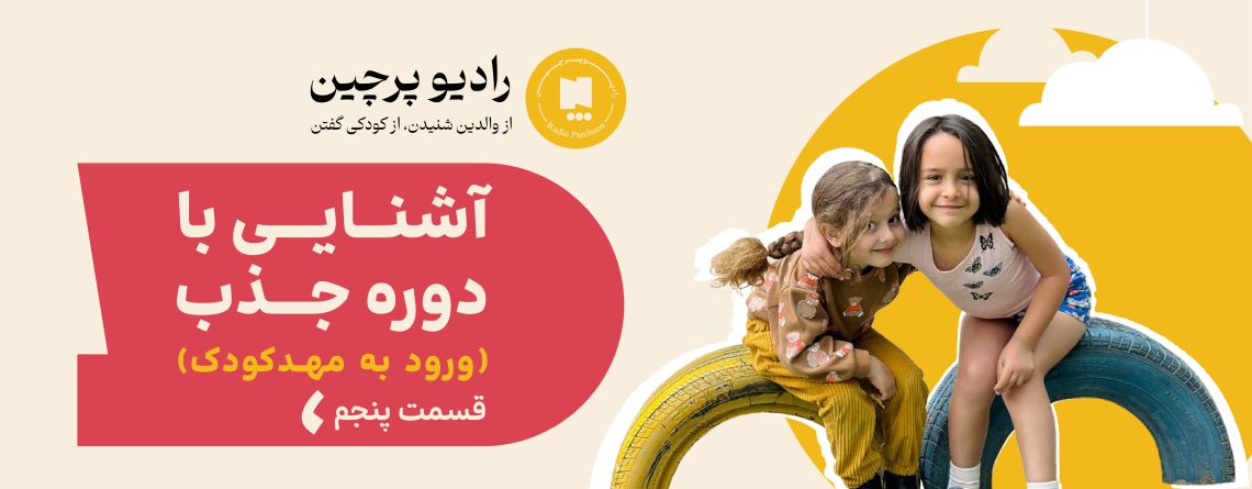 پادکست دوره جذب- قسمت پنجم