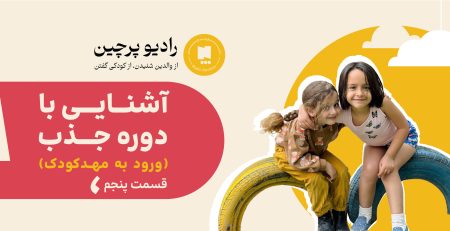 پادکست دوره جذب- قسمت پنجم