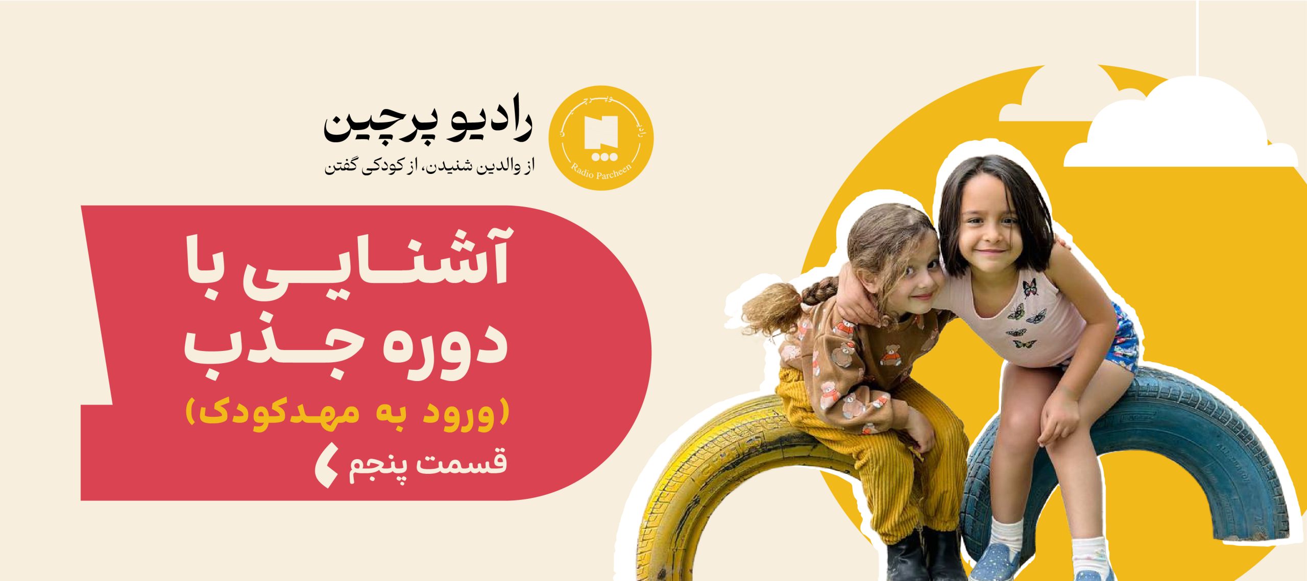 پادکست دوره جذب- قسمت پنجم