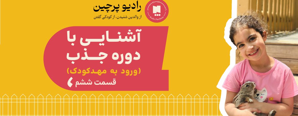 آشنایی با دوره جذب قسمت شش