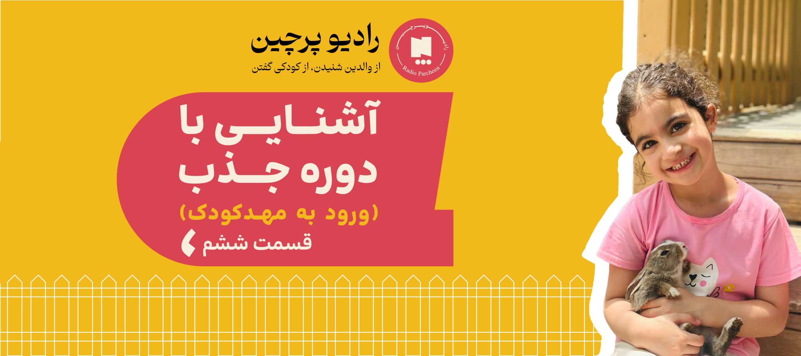 آشنایی با دوره جذب قسمت شش