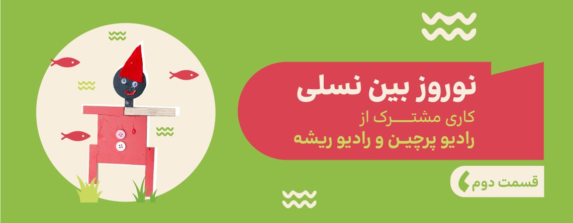 اپیزود ویژه نوروزی قسمت دوم