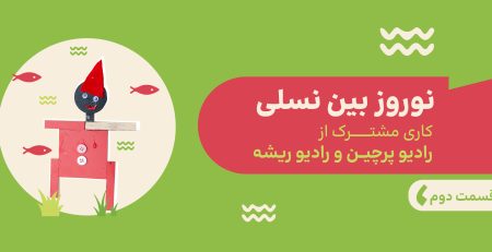 اپیزود ویژه نوروزی قسمت دوم