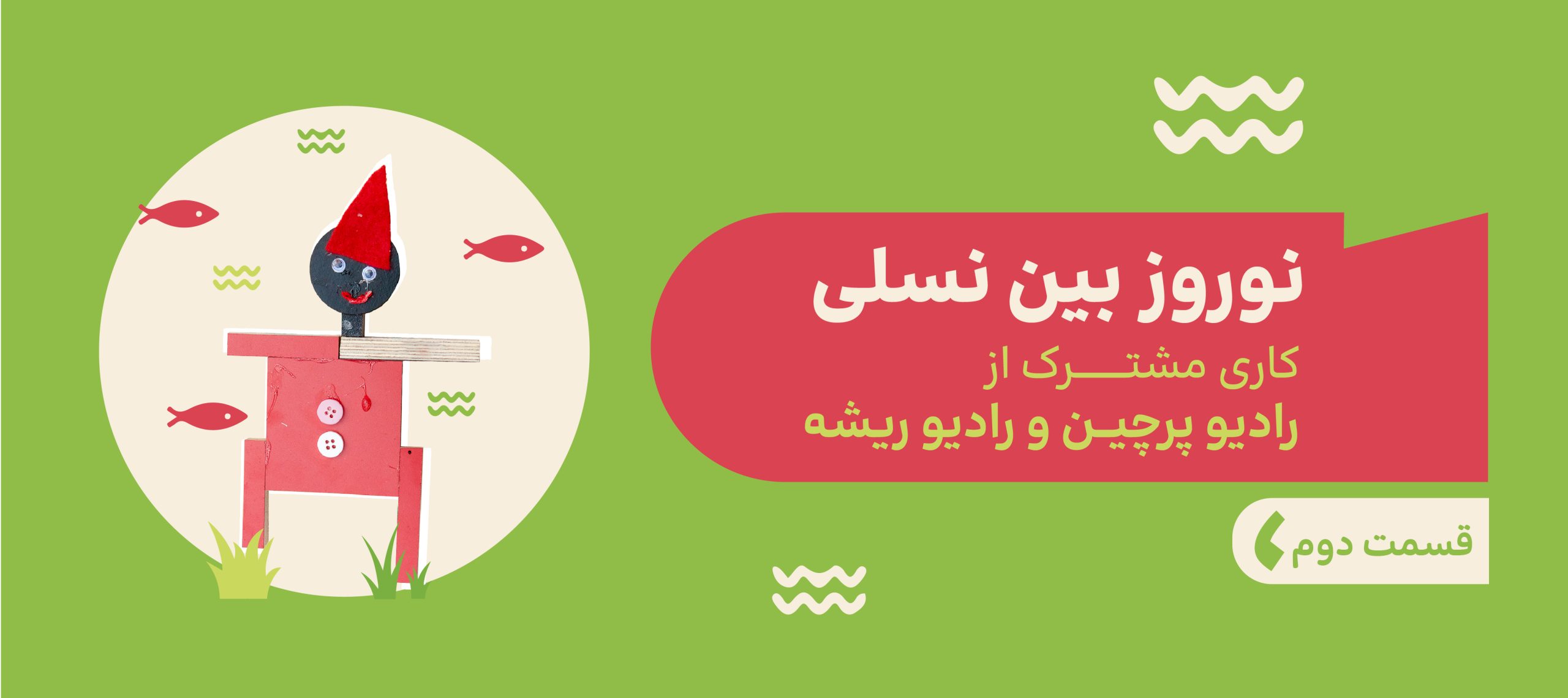 اپیزود ویژه نوروزی قسمت دوم