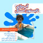 ایونت آب پاشونک