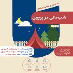 شب مانی در پرچین