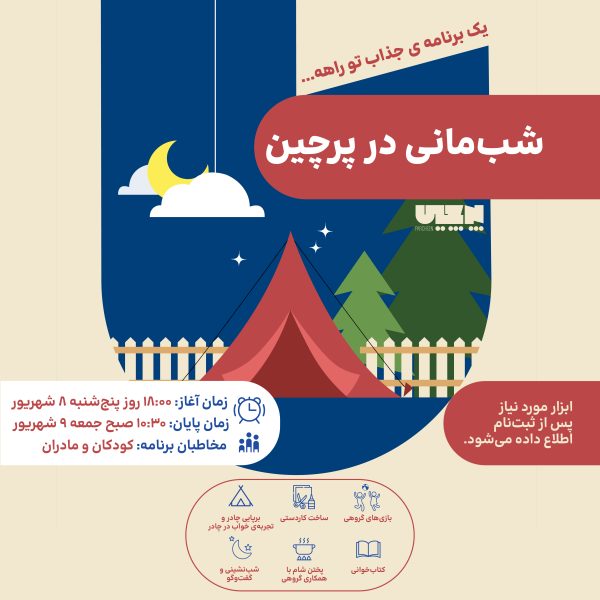 شب مانی در پرچین