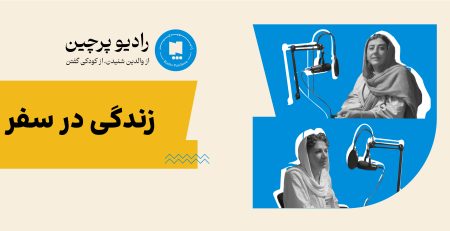 اپیزود زندگی در سفر