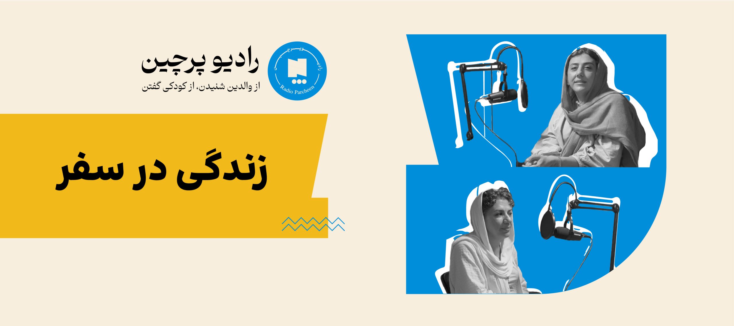 اپیزود زندگی در سفر