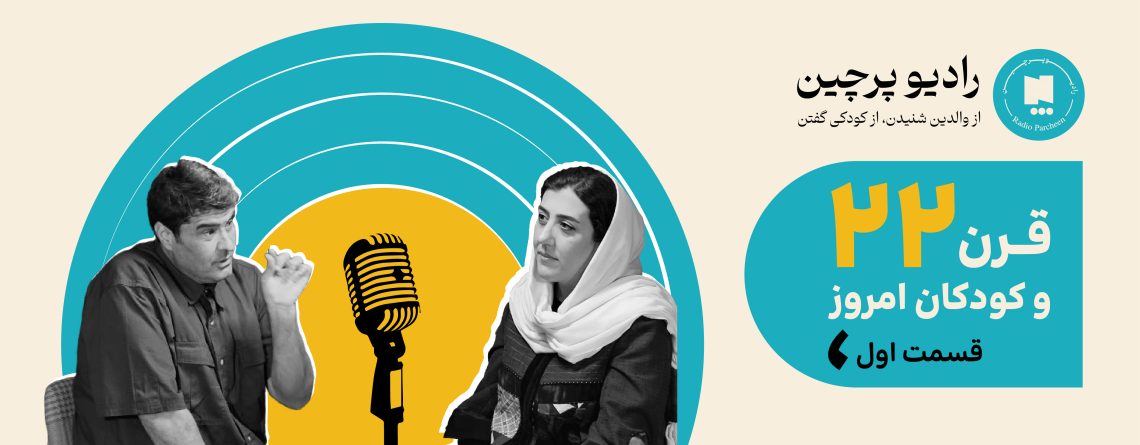 قرن 22 و کودکان امروز