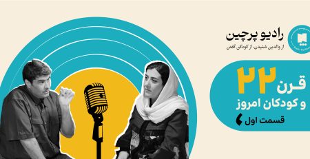 قرن 22 و کودکان امروز