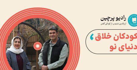 اپیزود کودکان خلاق، دنیای نو