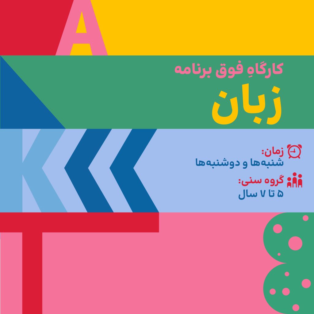 کارگاه فوق برنامه زبان - سن 5 الی 7 سال - پرچین | تجربه اصیل کودکی