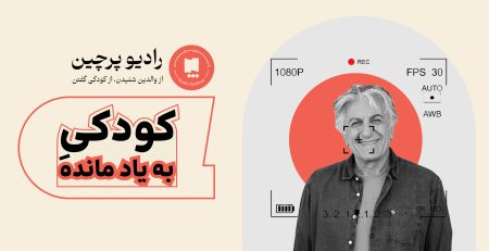 اپیزود کودکی به یادمانده