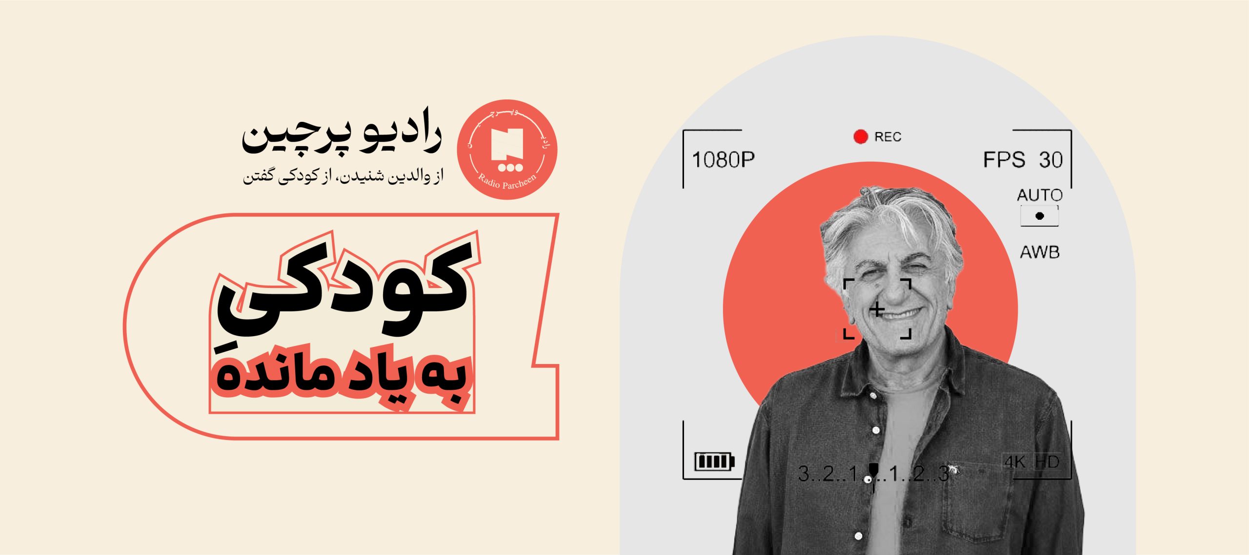 اپیزود کودکی به یادمانده