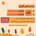 غنی گردی پاییز-آبان-404-03