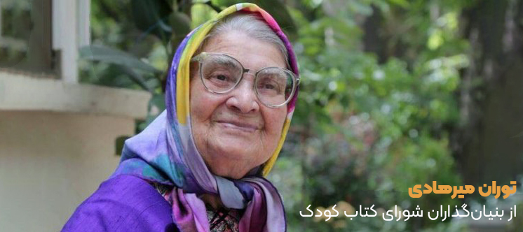 مستندی از توران میرهادی - مادر ادبیات کودک ایران