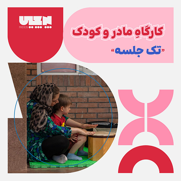 تصویر مادر و کودک تک جلسه ای - پرچین