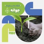 کارگاه جوانه پرچین