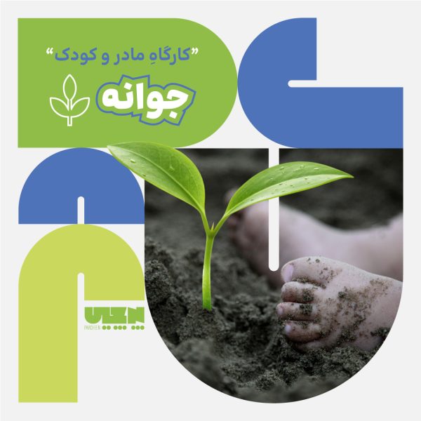 template-for-site-مادر-و-کودک-جوانه کارگاه جوانه پرچین