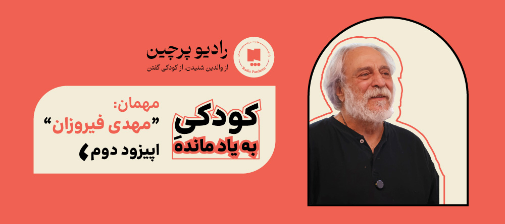 پادکست مهدی فیروزان- رادیو پرچین