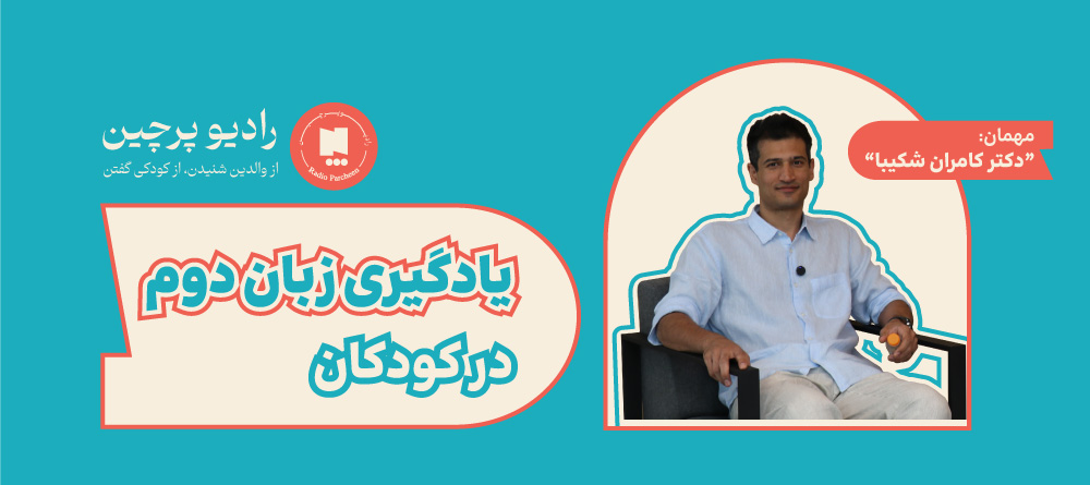 پادکست یادگیری زبان دوم در کودکان - رادیوپرچین