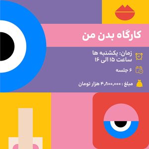 کارگاه فوق برنامه بدن من