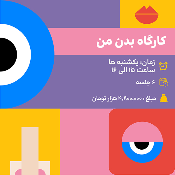 کارگاه فوق برنامه بدن من