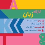 کارگاه فوق برنامه زبان مهدکودک - پرچین