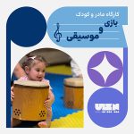 کارگاه مادر و کودک بازی و موسیقی - پرچین