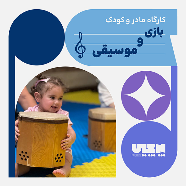 template for site-مادر و کودک کارگاه مادر و کودک بازی و موسیقی - پرچین