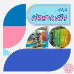 کارگاه مادر و کودک بازی و هیجان