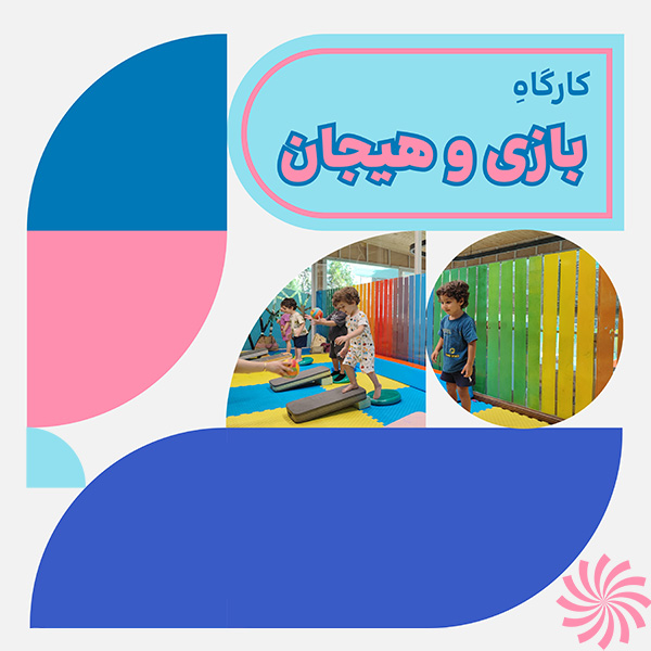 کارگاه مادر و کودک بازی و هیجان کارگاه مادر و کودک بازی و هیجان