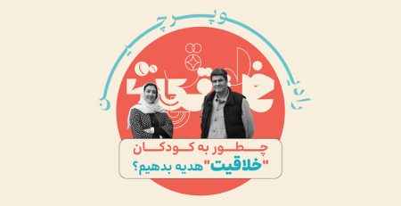 خلاقیت در کودکان - رادیوپرچین