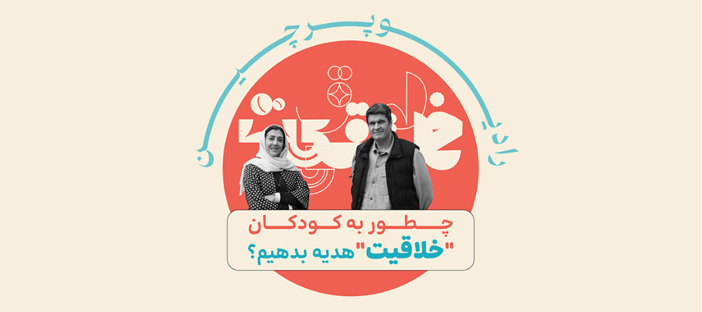 خلاقیت در کودکان - رادیوپرچین