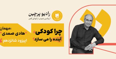 پادکست هادی صمدی- رادیو پرچین