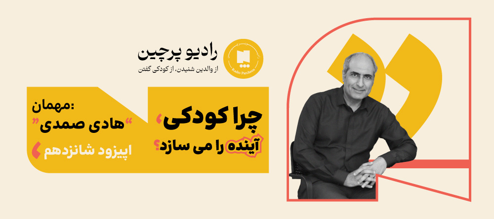 پادکست هادی صمدی- رادیو پرچین