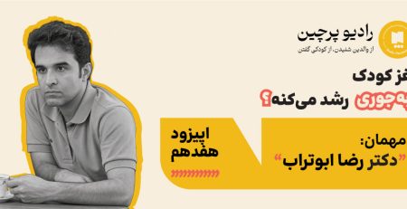 رشد مغزی کودکان با دکتر رضا ابوتراب