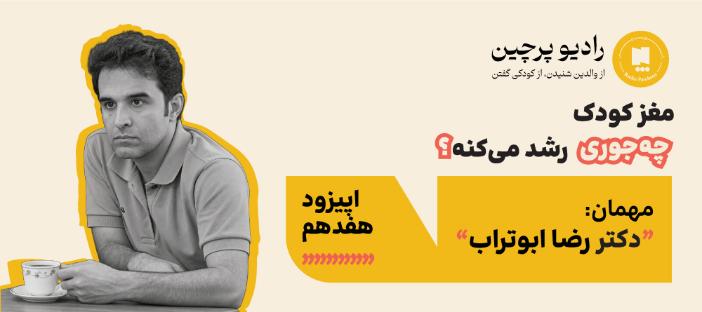 رشد مغزی کودکان با دکتر رضا ابوتراب